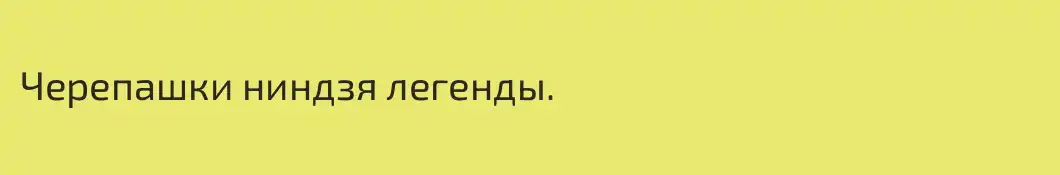 Черепашки ниндзя легенды.